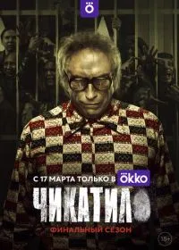 Постер сериала Чикатило