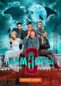 Постер сериала Вампиры средней полосы